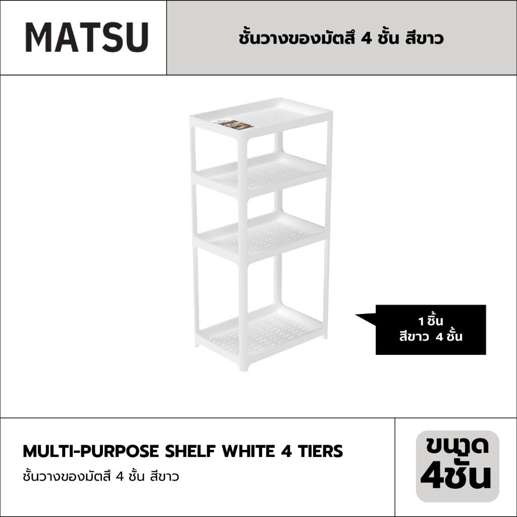 ชั้นวางของ 4 ชั้น MATSU 46X32X21 ซม. สีขาว_1